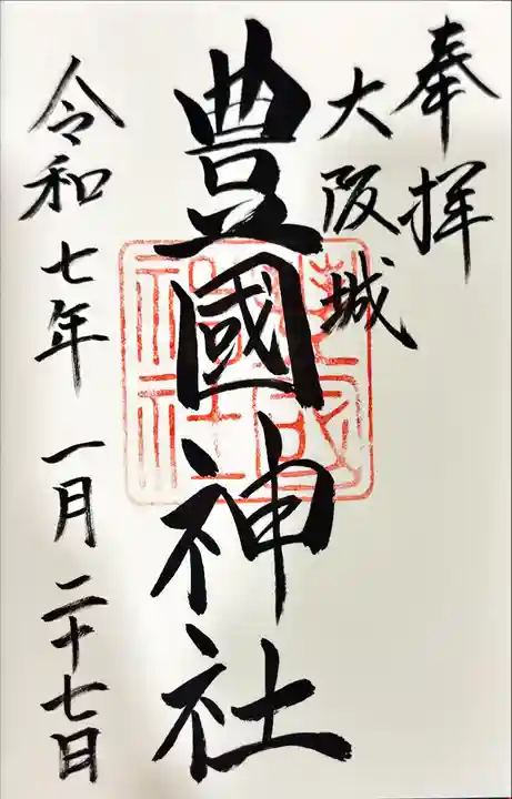 豊國神社の御朱印