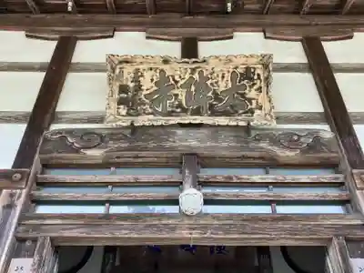 大隣寺(福島県)