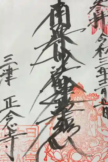 正念寺の御朱印 2021年03月