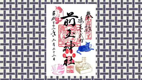 前玉神社の御朱印