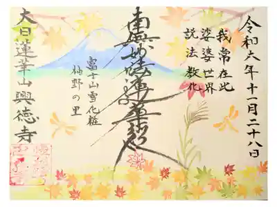 興徳寺の御朱印