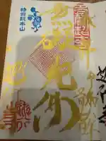 時宗総本山 遊行寺(正式:清浄光寺)の御朱印