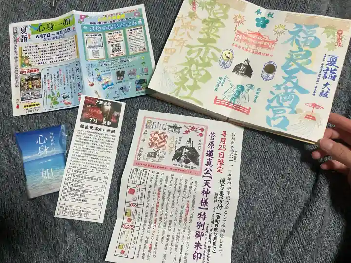 福良天満宮の御朱印