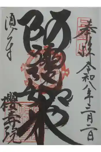 桜寿院の御朱印 2026年03月