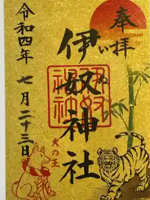 伊奴神社(愛知県)