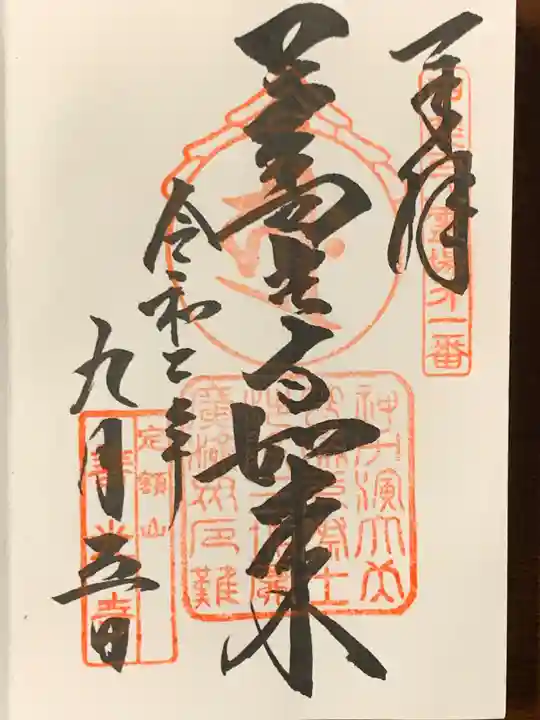 甲斐善光寺の御朱印