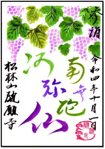 隨願寺の御朱印