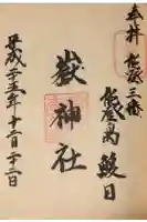 鰀目嶽神社の御朱印