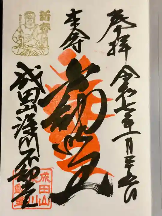 成田山深川不動堂(新勝寺東京別院)の御朱印