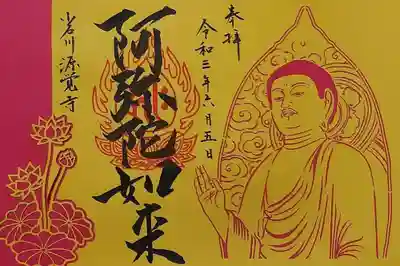 こちらはご本尊の「阿弥陀如来様」の切り絵御朱印。
阿弥陀様のお姿から光背、蓮の花まで、細かい切り絵が凄い！
袋から出すのが怖いです😅