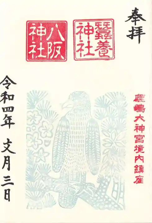 鹿島大神宮の御朱印