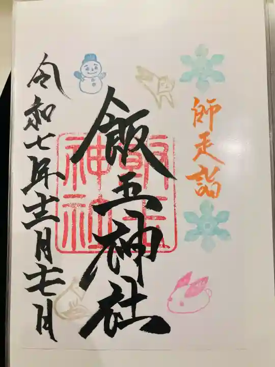 開運招福 飯玉神社(群馬県)