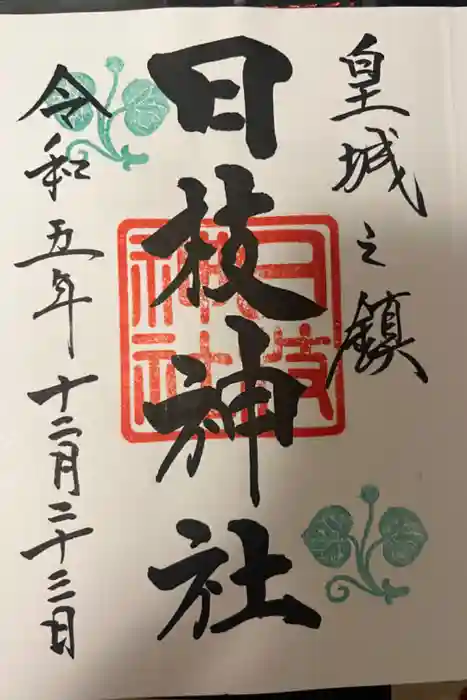 日枝神社の御朱印