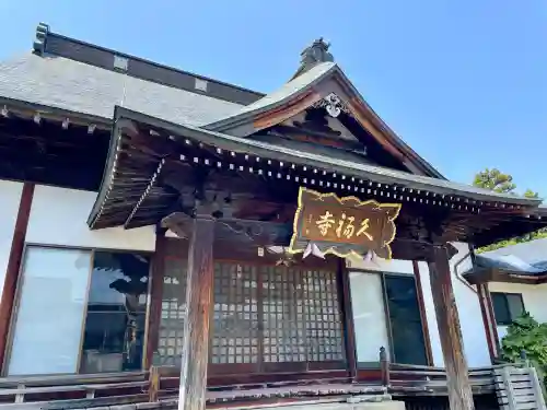 久福寺(福島県)
