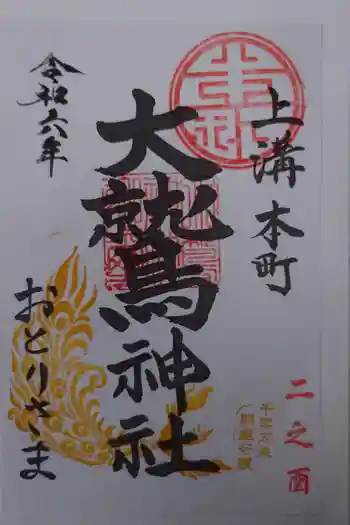 大鷲神社の御朱印 2024年11月