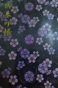 太宰府天満宮の御朱印帳2014-09-13 00:00:00 +0900