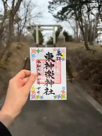 東神楽神社の御朱印 2026年04月