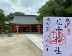 住吉神社の御朱印