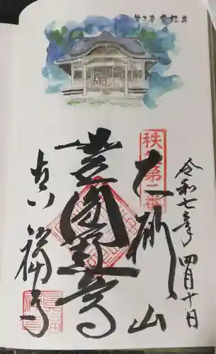 真福寺の御朱印