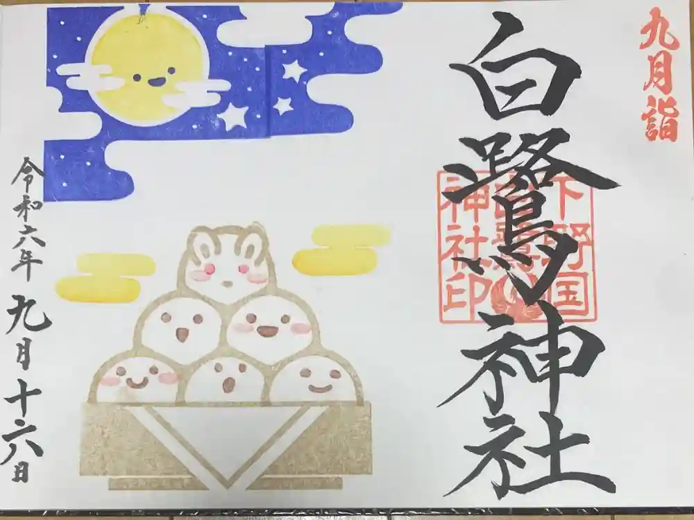 白鷺神社の御朱印