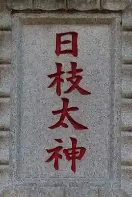 日枝神社のその他建物