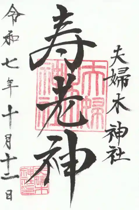 夫婦木神社(山梨県)