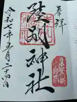 陸別神社の御朱印