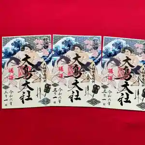 大鳥大社の御朱印 2024年03月01日(金)〜(2024年02月25日(日) 15時32分29秒投稿)