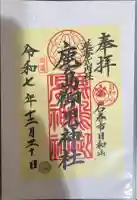 鹿島御児神社の御朱印