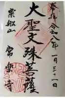 常楽寺の御朱印