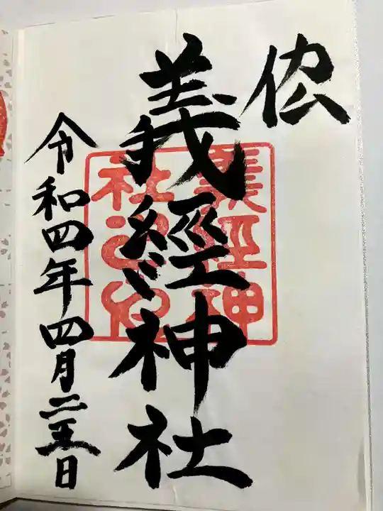 義經神社の御朱印