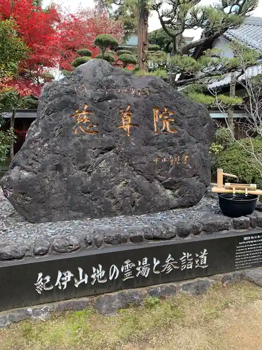 慈尊院(和歌山県)