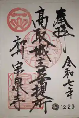 宗泉寺の御朱印