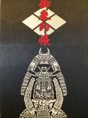 武田神社の御朱印帳