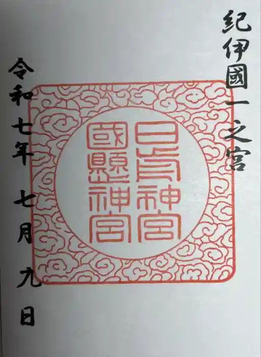日前神宮・國懸神宮の御朱印