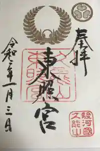 久能山東照宮の御朱印