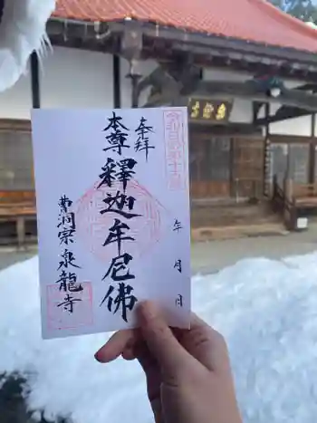 瑠璃光山泉龍寺の御朱印 2025年01月