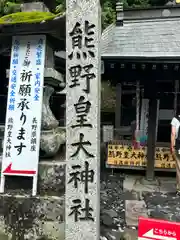 熊野皇大神社(長野県)