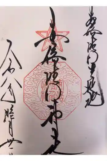 安倍晴明神社(阿倍王子神社境外末社)の御朱印 2026年01月