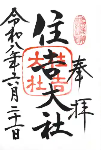 住吉大社の御朱印