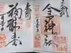 今戸神社の御朱印