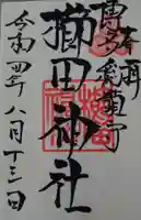 櫛田神社の御朱印