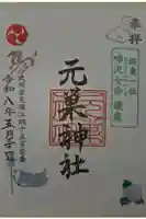 元巣神社の御朱印