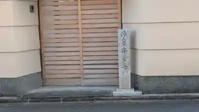 安養寺(京都府)