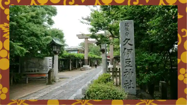 越ヶ谷久伊豆神社(埼玉県)