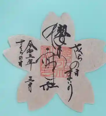 桜型の御朱印