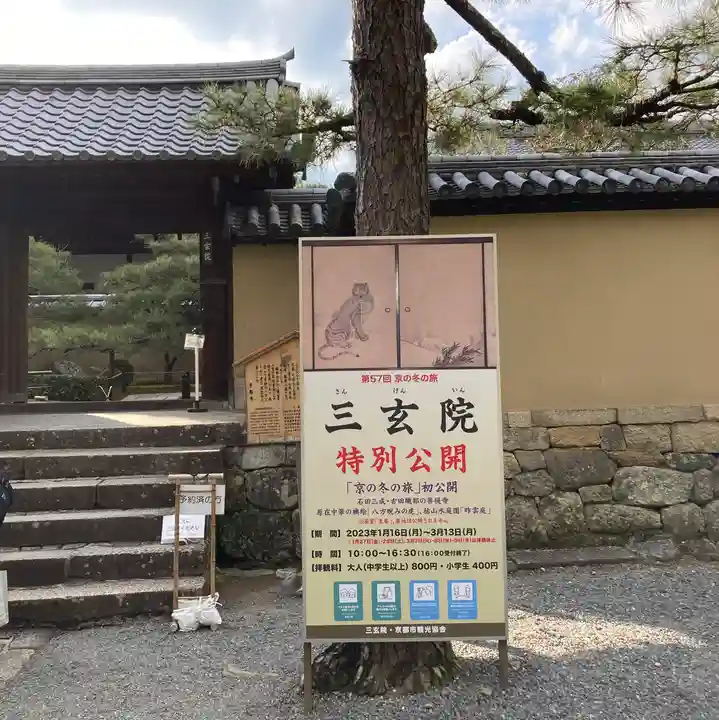 三玄院(京都府)