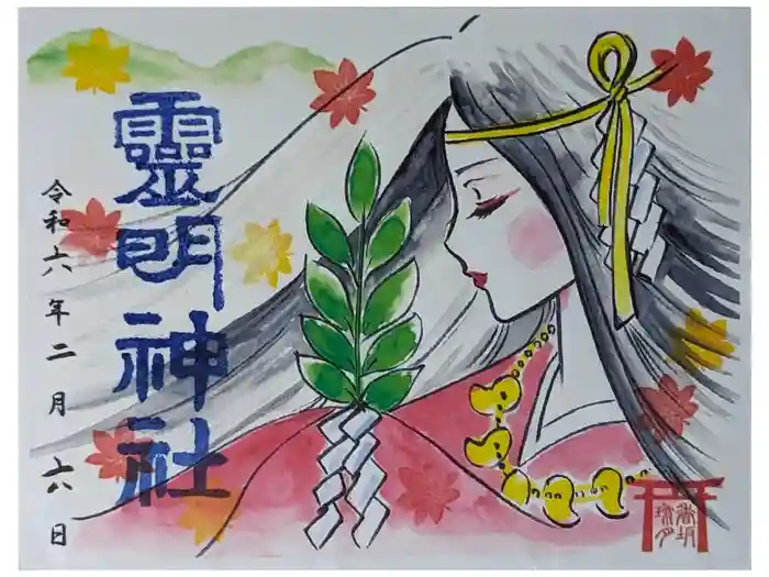 霊明神社の御朱印