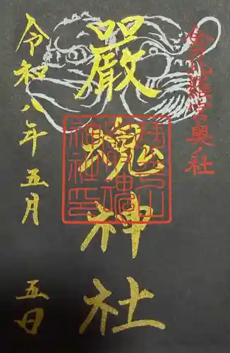 厳魂神社（金刀比羅宮奥社）の御朱印