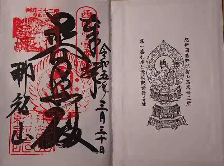 青岸渡寺の御朱印